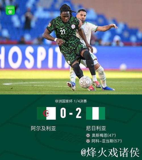 非洲杯：奥斯梅恩传射建功，尼日利亚2-0淘汰阿尔及利亚挺进半决赛