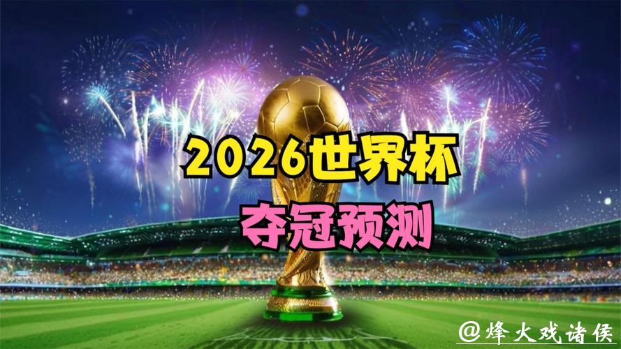 世界杯预测:专家为您剖析夺冠热门 世界杯预测:专家为您剖析夺冠热门